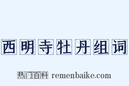 西明寺牡丹组词是什么意思的图片